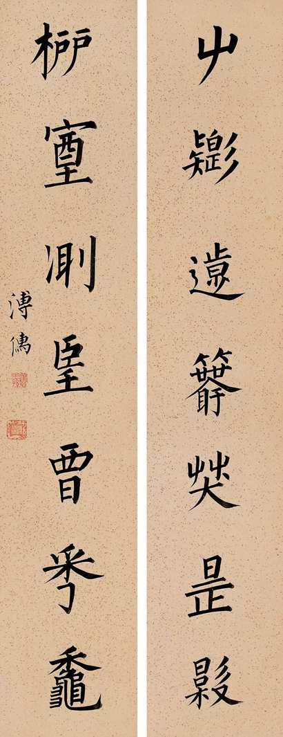 溥心畬 古书对联 对联